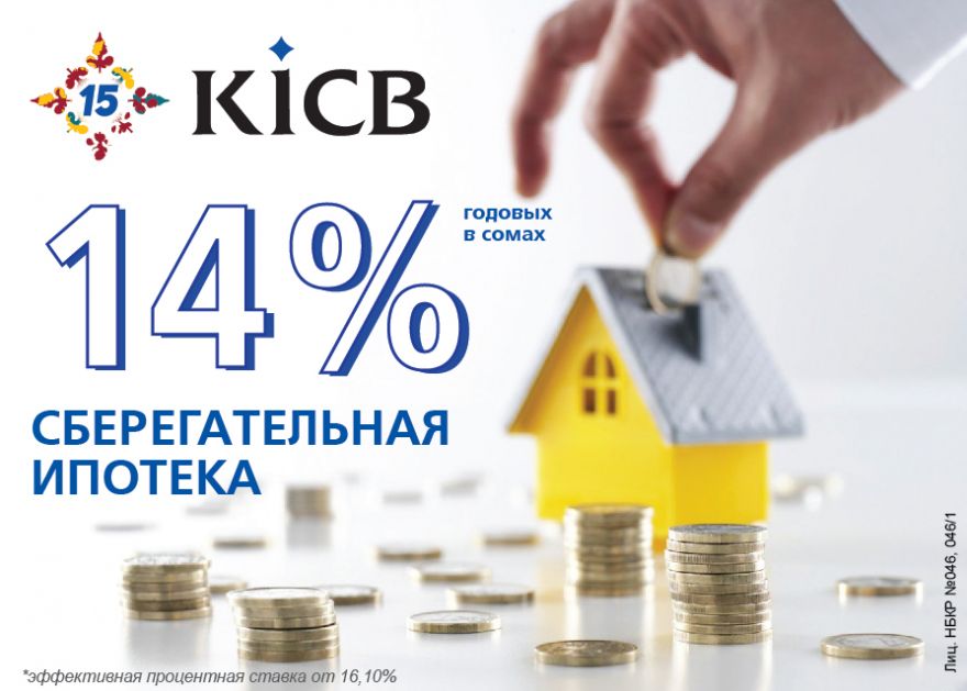 Ипотека. KICB банк ипотека. Ипотека Кыргызстан. Ипотечные банки Кыргызстана. Как накопить на первоначальный взнос по ипотеке